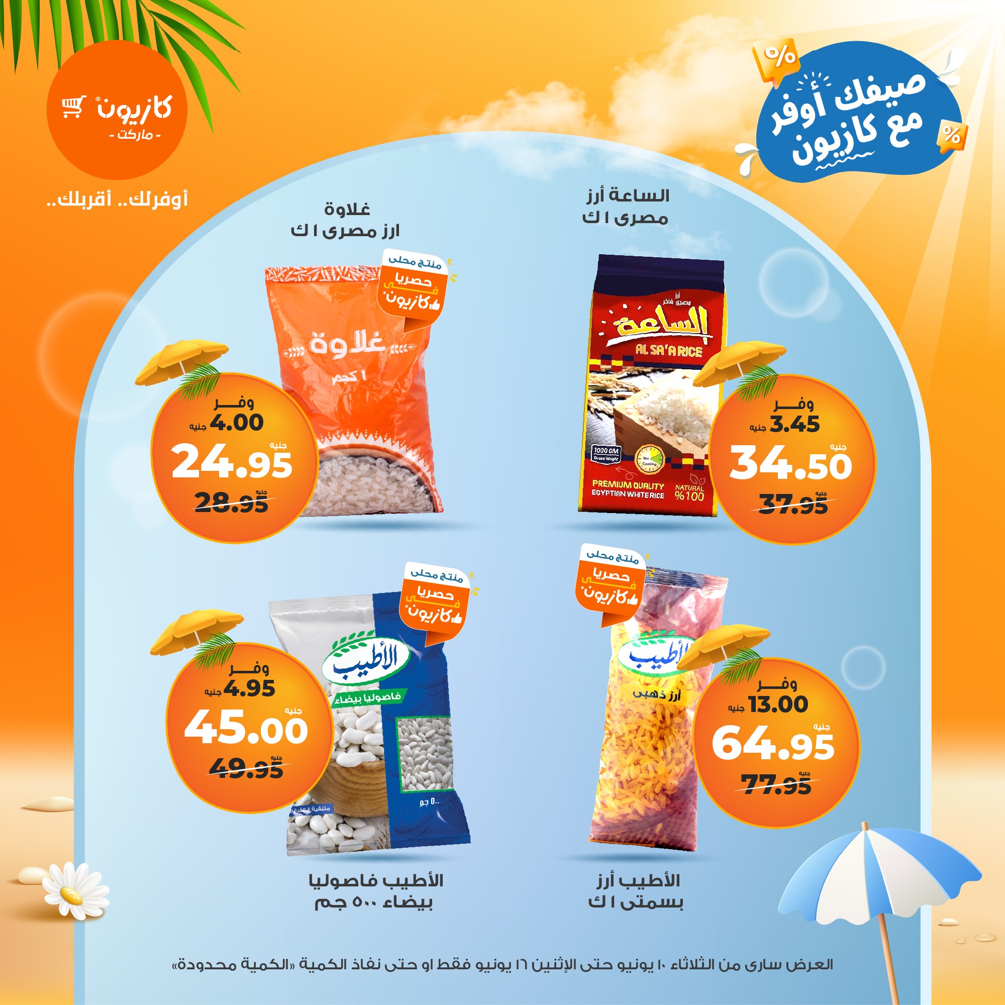 kazyon offers from 10jun to 16jun 2025 عروض كازيون من 10 يونيو حتى 16 يونيو 2025 صفحة رقم 18